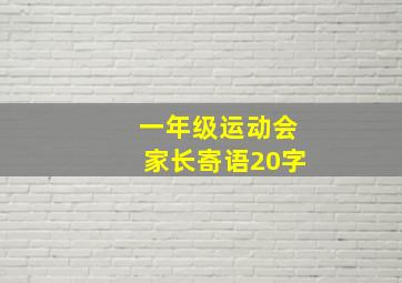 一年级运动会家长寄语20字