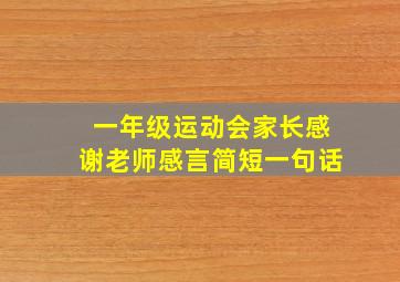 一年级运动会家长感谢老师感言简短一句话