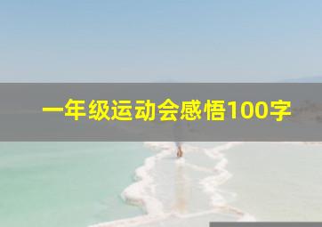 一年级运动会感悟100字