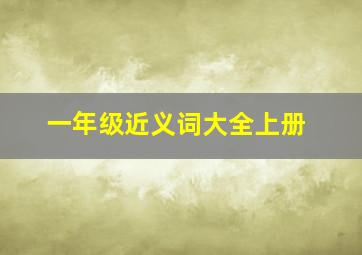 一年级近义词大全上册