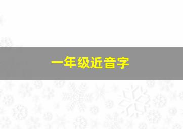 一年级近音字