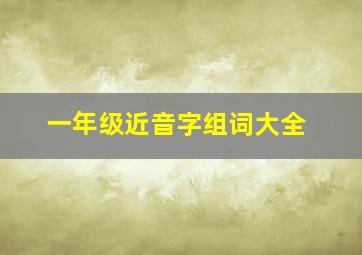 一年级近音字组词大全