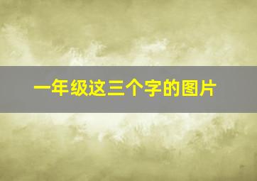 一年级这三个字的图片