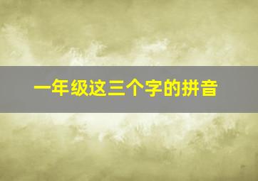 一年级这三个字的拼音