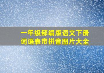 一年级部编版语文下册词语表带拼音图片大全