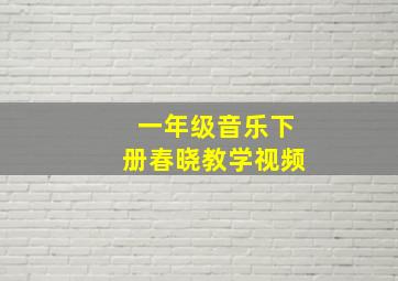 一年级音乐下册春晓教学视频