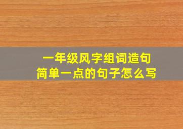 一年级风字组词造句简单一点的句子怎么写