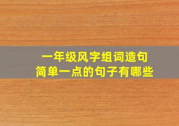 一年级风字组词造句简单一点的句子有哪些