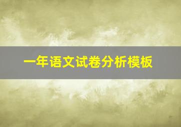 一年语文试卷分析模板