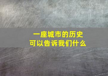 一座城市的历史可以告诉我们什么