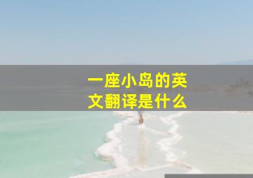 一座小岛的英文翻译是什么