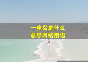 一座岛是什么意思网络用语