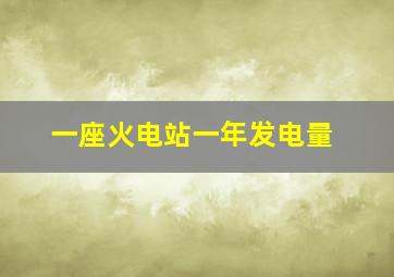 一座火电站一年发电量