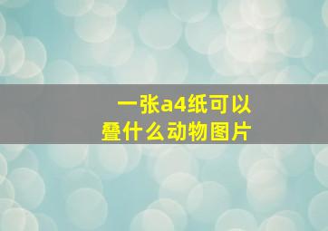 一张a4纸可以叠什么动物图片