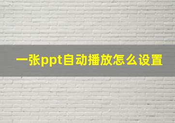 一张ppt自动播放怎么设置