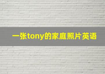 一张tony的家庭照片英语