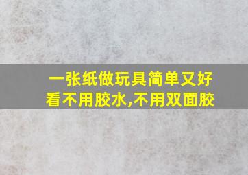 一张纸做玩具简单又好看不用胶水,不用双面㬵