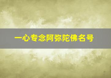 一心专念阿弥陀佛名号