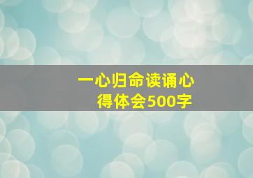 一心归命读诵心得体会500字