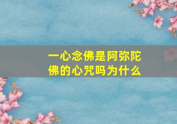 一心念佛是阿弥陀佛的心咒吗为什么