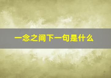 一念之间下一句是什么