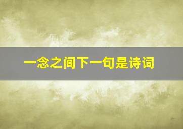 一念之间下一句是诗词