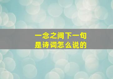 一念之间下一句是诗词怎么说的