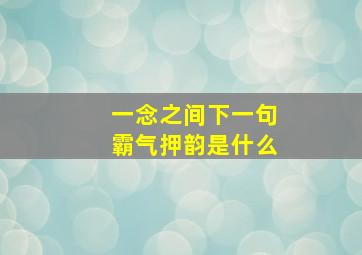 一念之间下一句霸气押韵是什么