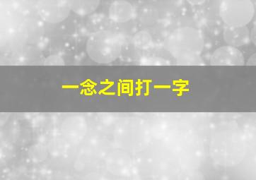 一念之间打一字