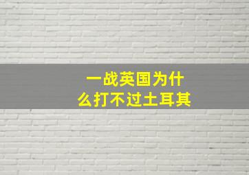 一战英国为什么打不过土耳其