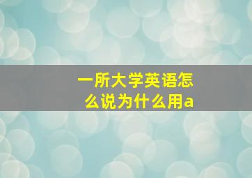 一所大学英语怎么说为什么用a