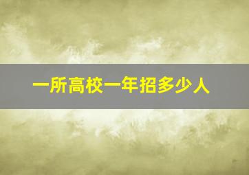 一所高校一年招多少人