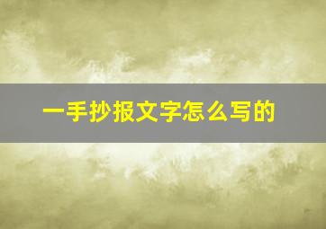 一手抄报文字怎么写的