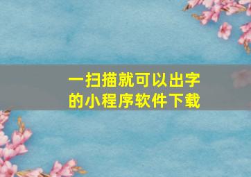 一扫描就可以出字的小程序软件下载