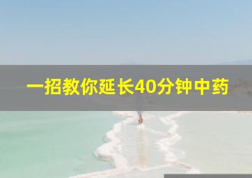 一招教你延长40分钟中药