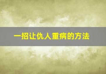 一招让仇人重病的方法