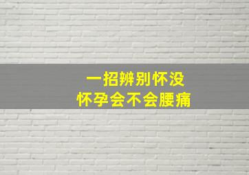 一招辨别怀没怀孕会不会腰痛