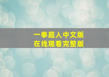 一拳超人中文版在线观看完整版