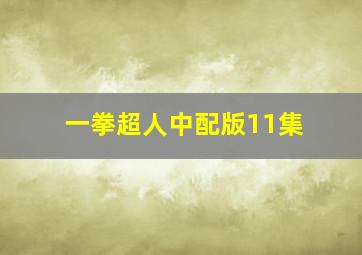 一拳超人中配版11集