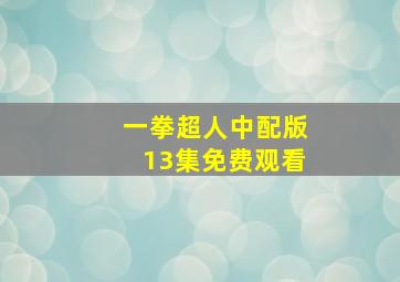 一拳超人中配版13集免费观看