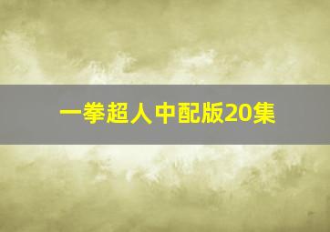 一拳超人中配版20集