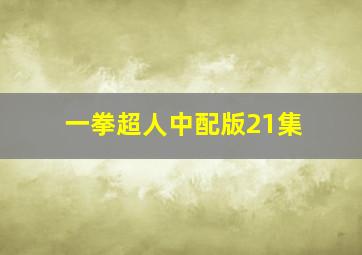 一拳超人中配版21集