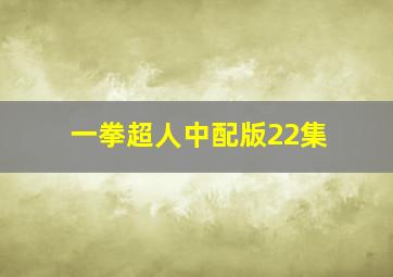 一拳超人中配版22集