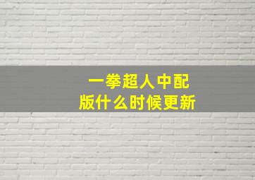 一拳超人中配版什么时候更新