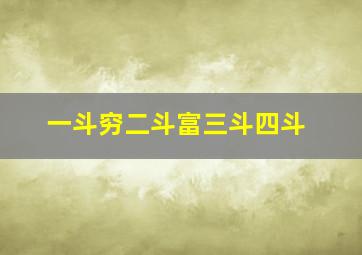 一斗穷二斗富三斗四斗