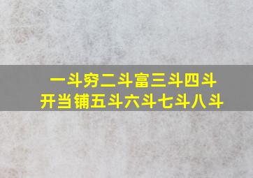 一斗穷二斗富三斗四斗开当铺五斗六斗七斗八斗