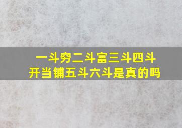 一斗穷二斗富三斗四斗开当铺五斗六斗是真的吗