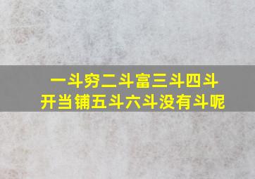 一斗穷二斗富三斗四斗开当铺五斗六斗没有斗呢