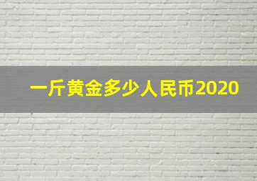 一斤黄金多少人民币2020