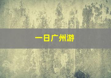 一日广州游